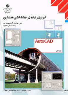 کتاب درسی کاربرد رایانه در نقشه کشی معماری پایه دوازدهم