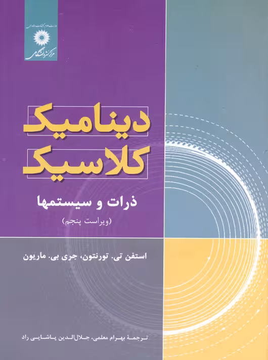 دینامیک کلاسیک ذرات و سیستمها ماریون پاشایی راد معلمی مرکز نشر دانشگاهی