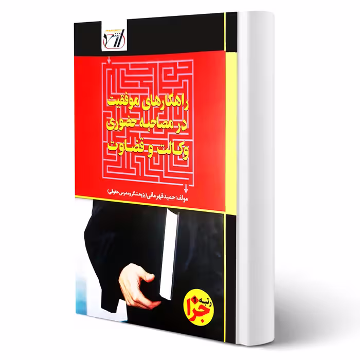 کتاب راهکار های موفقیت در مصاحبه حضوری وکالت و قضاوت (قهرمانی - اندیشه ارشد)