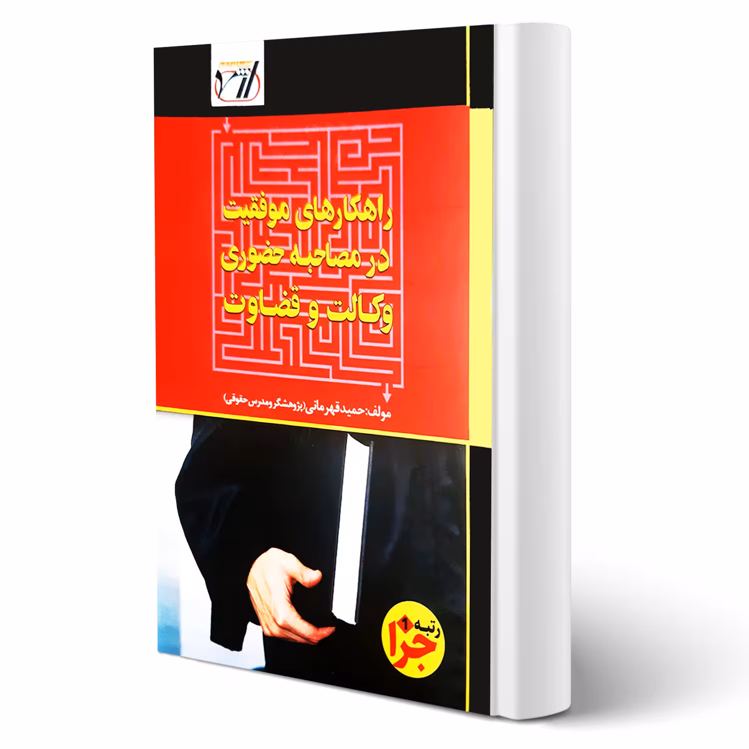 کتاب راهکار های موفقیت در مصاحبه حضوری وکالت و قضاوت (قهرمانی - اندیشه ارشد)