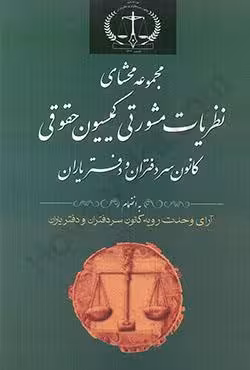 مجموعه محشای نظریات مشورتی کمیسیون حقوقی کانون سردفتران و دفتر یاران