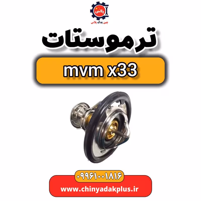 ترموستات ام وی ام x33