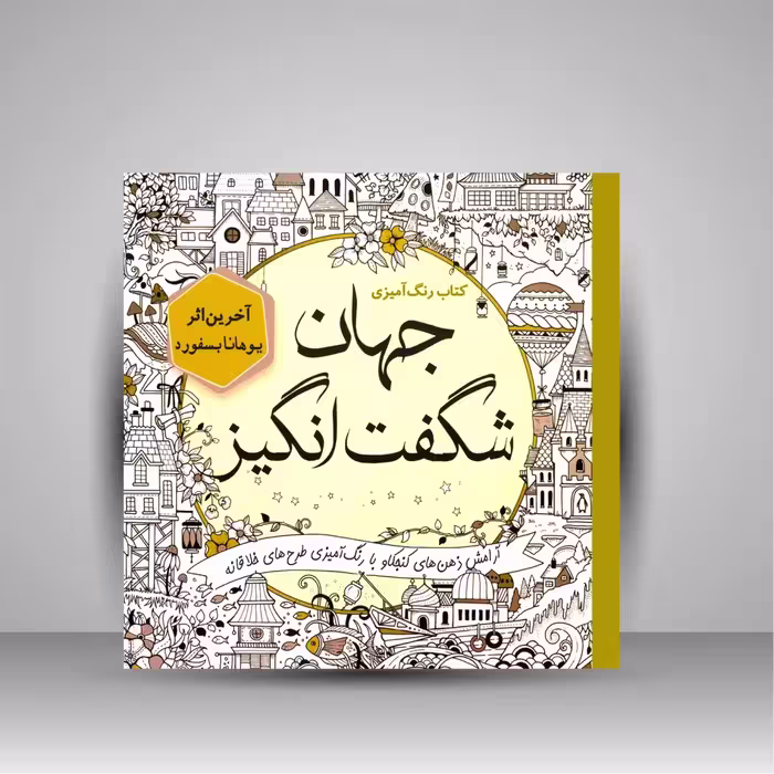 کتاب رنگ آمیزی جهان شگفت انگیز