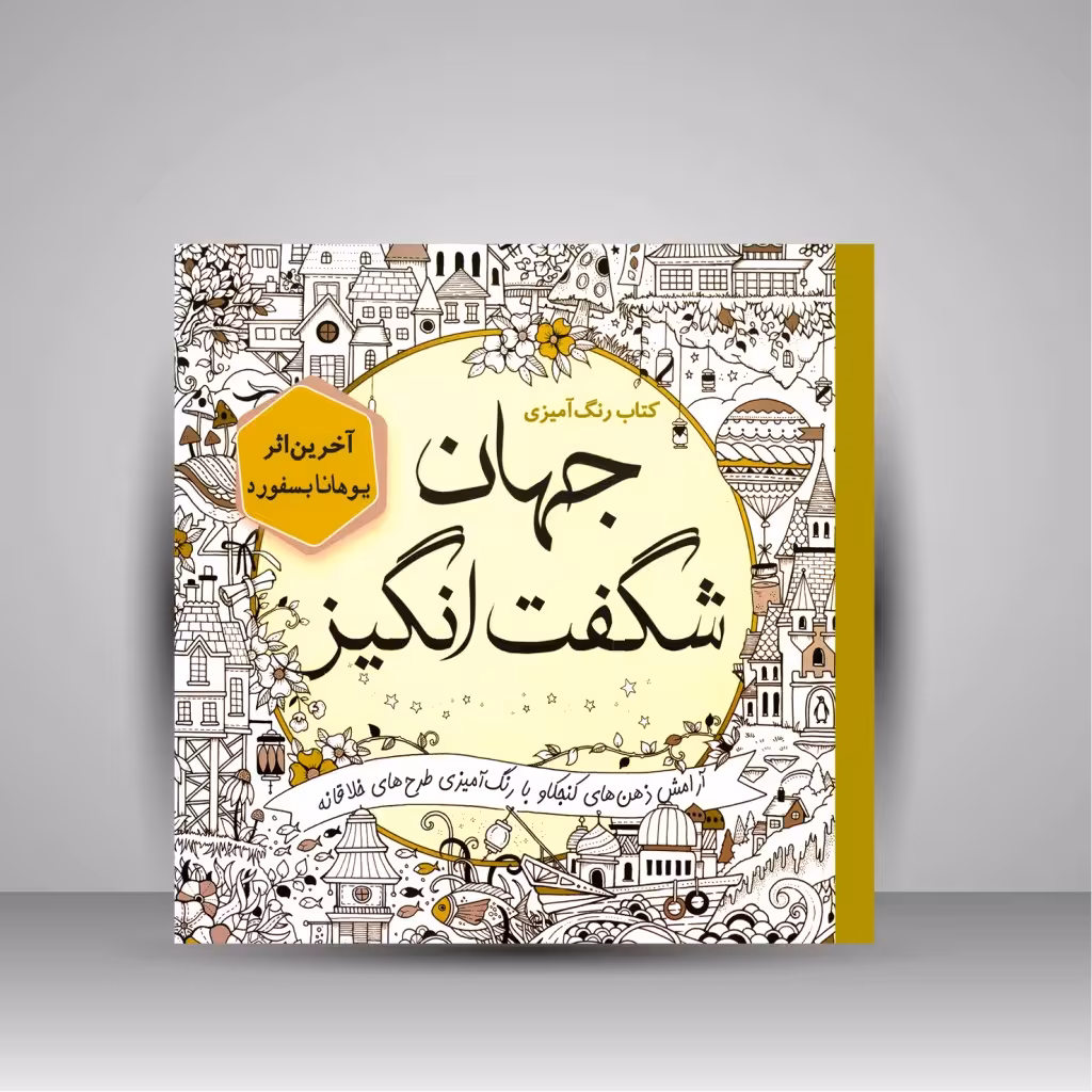 کتاب رنگ آمیزی جهان شگفت انگیز
