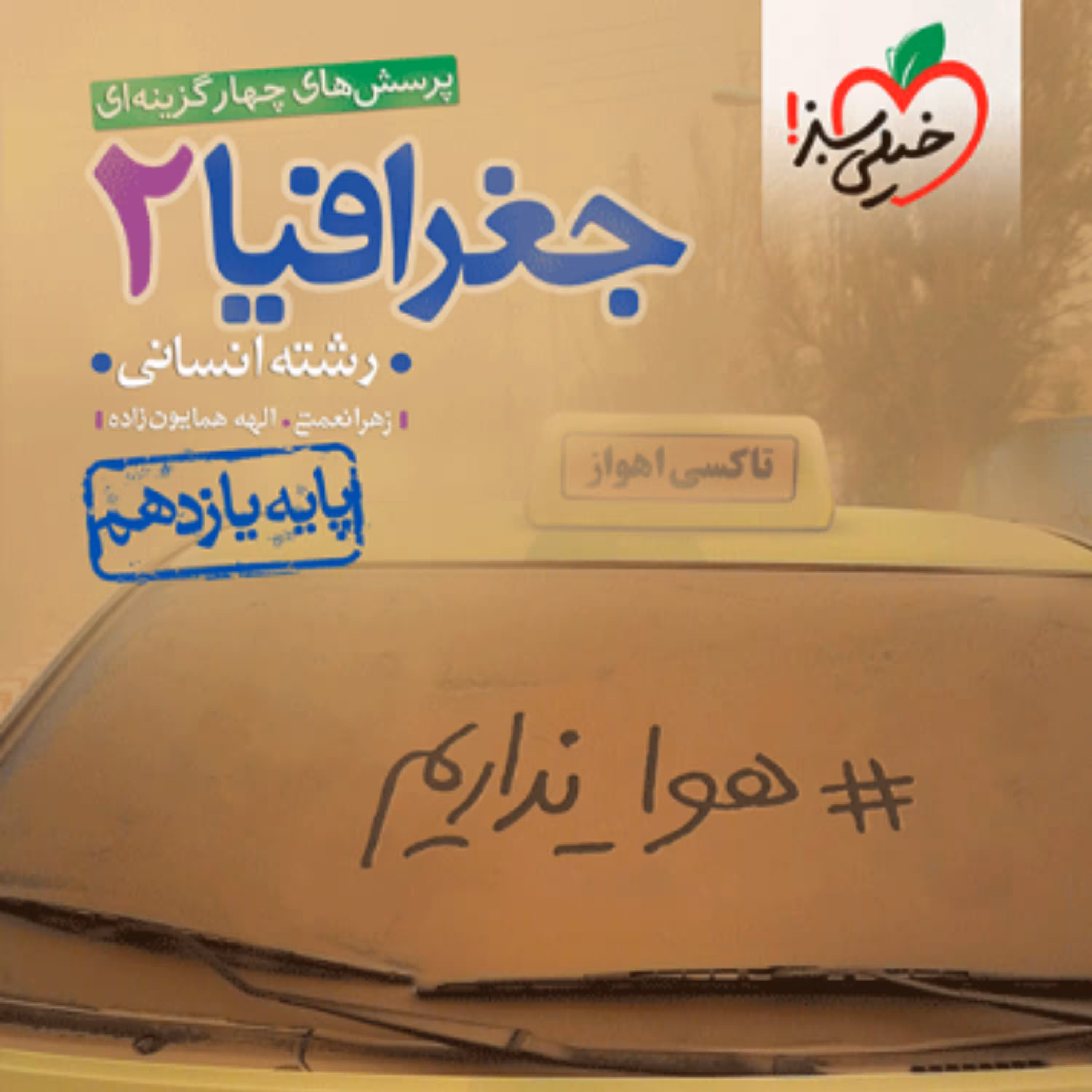 کتاب جغرافیا یازدهم تست خیلی سبز