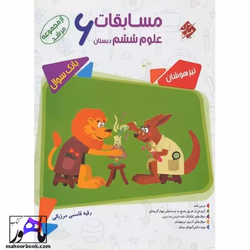 مسابقات علوم ششم مرشد مبتکران