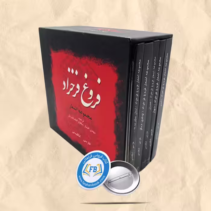 مجموعه اشعار فروغ فرخزاد قابدار جیبی