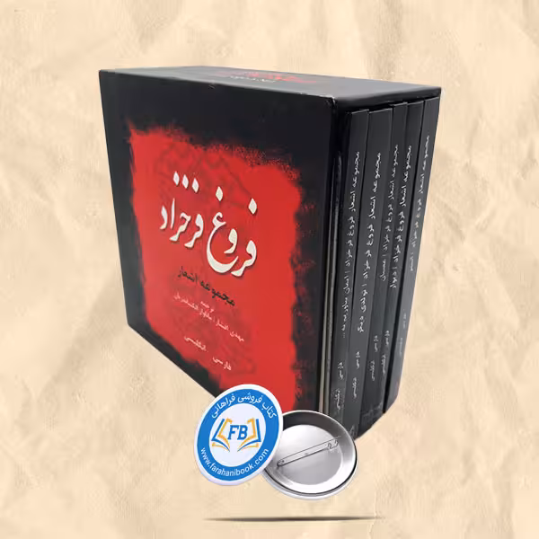 مجموعه اشعار فروغ فرخزاد قابدار جیبی