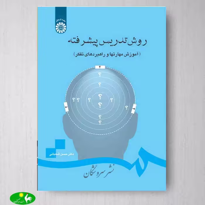 روش تدریس پیشرفته (آموزش مهارت ها و راهبردهای تفکر) اثر دکتر حسن شعبانی از انتشارات سمت