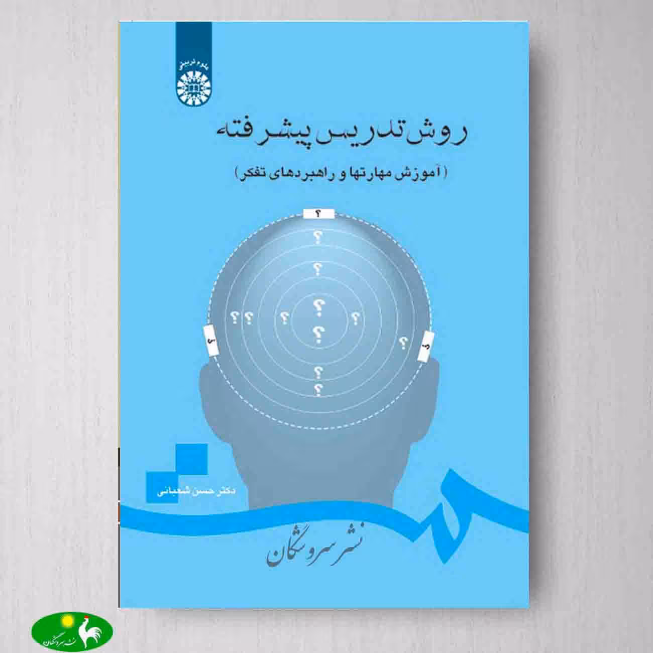 روش تدریس پیشرفته (آموزش مهارت ها و راهبردهای تفکر) اثر دکتر حسن شعبانی از انتشارات سمت