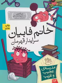 مجموعه ی مدرسه ی عجیب و غریب (جلد 14) – خانم فابیان سرایدار قهرمان
