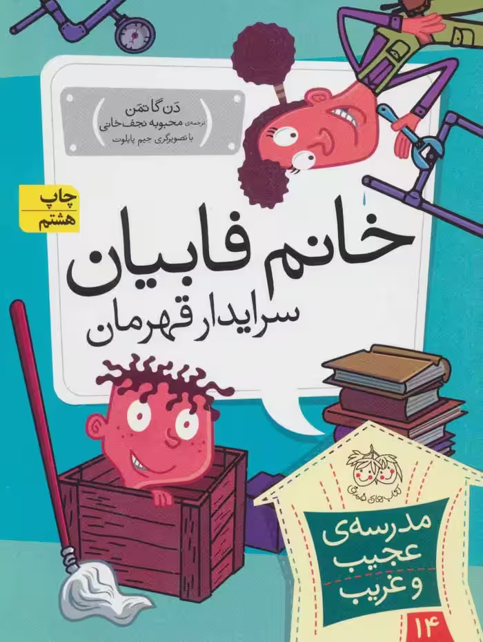 مجموعه ی مدرسه ی عجیب و غریب (جلد 14) – خانم فابیان سرایدار قهرمان