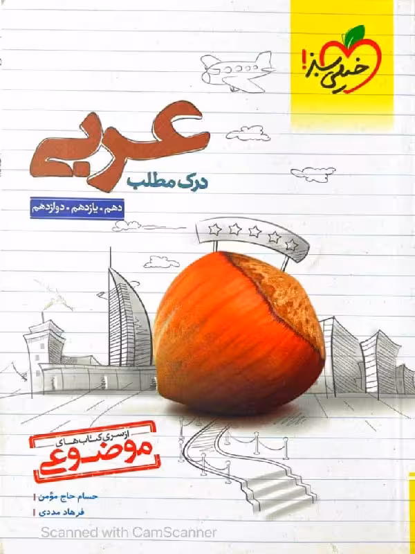 درک مطلب عربی جامع کنکور (رشته ریاضی و تجربی) خیلی سبز