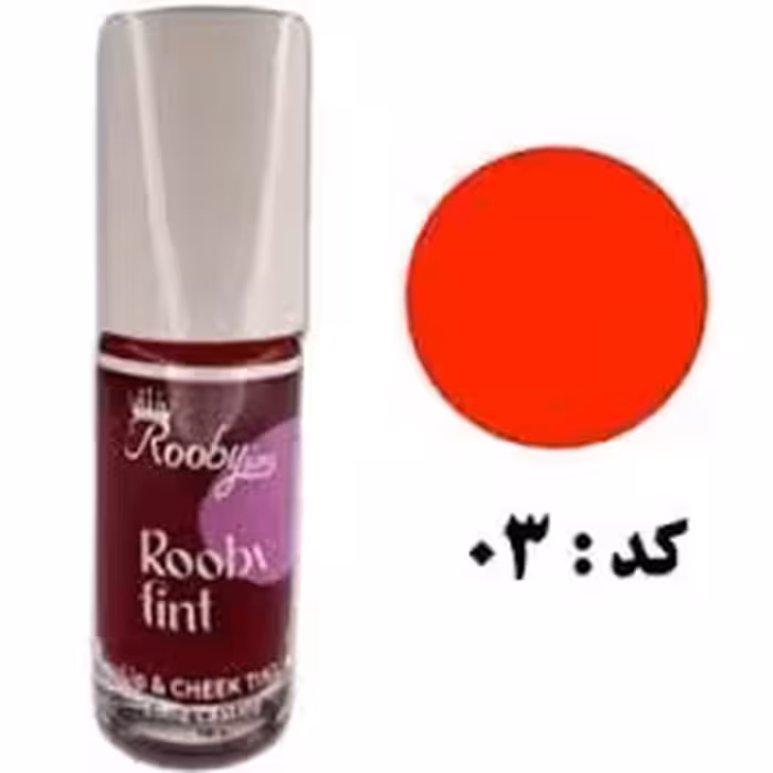 تینت لب روبی سیما شماره 03 حجم 10 میلی لیتر