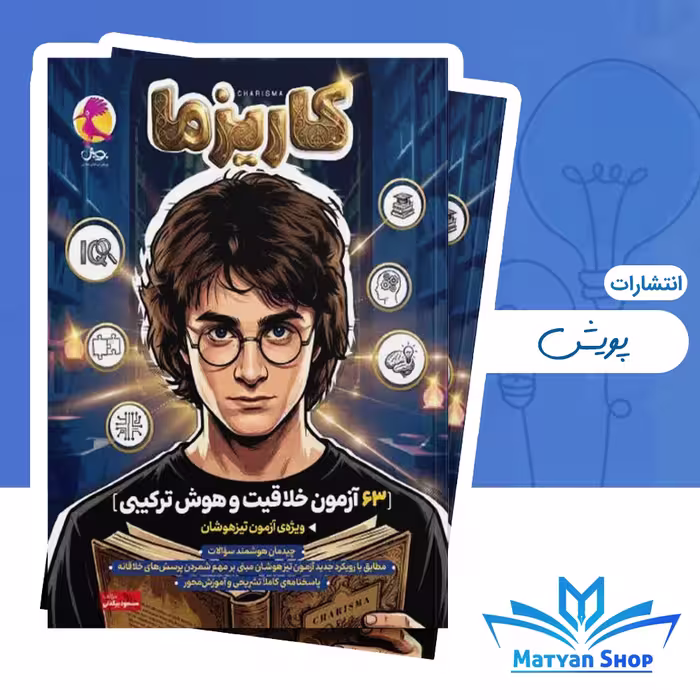 کتاب هوش و خلاقیت کاریزما، ویژه آزمون‌ها