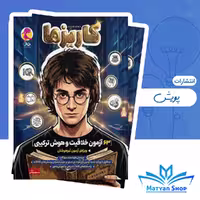 کتاب هوش و خلاقیت کاریزما، ویژه آزمون‌ها