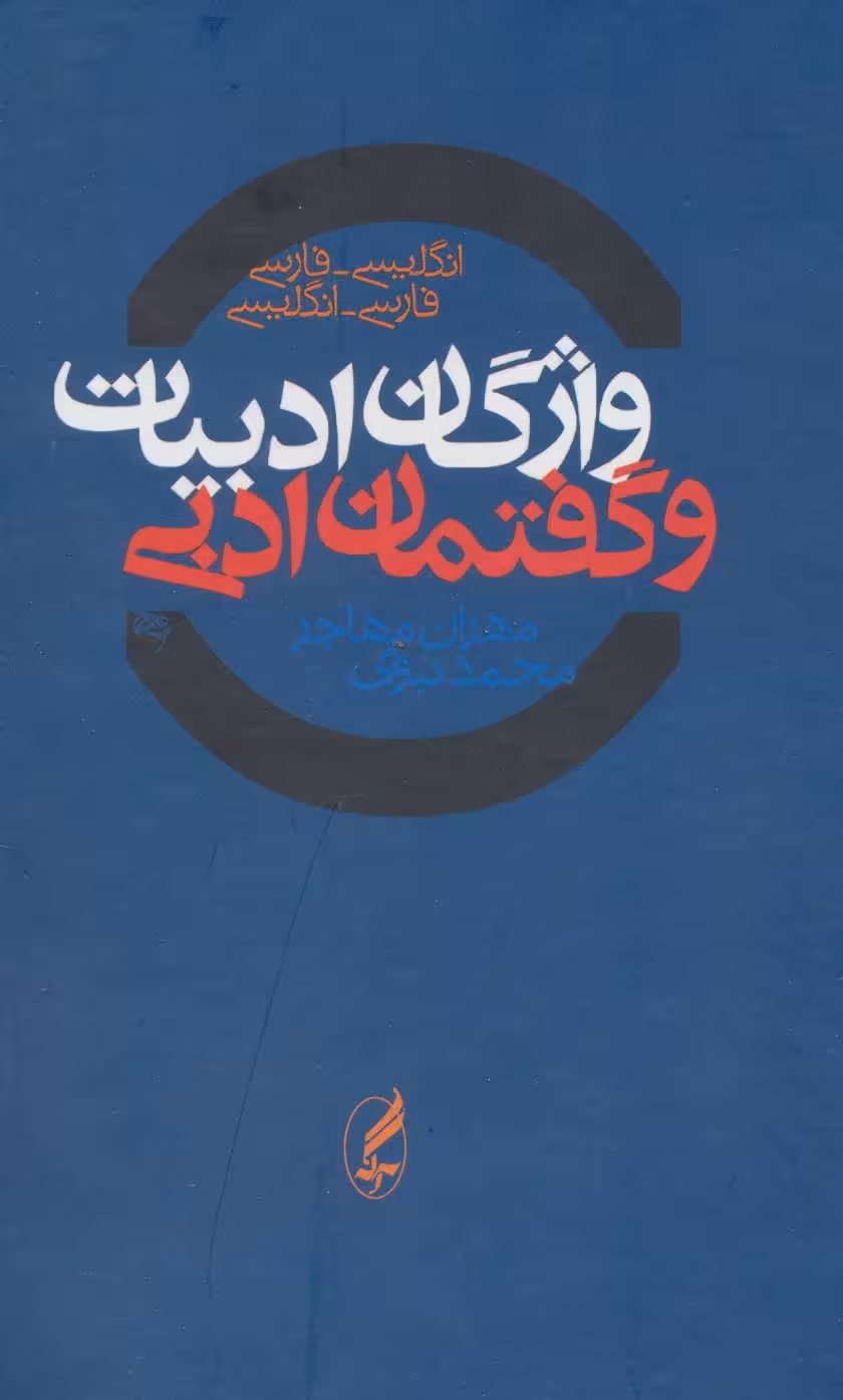 کتاب واژگان ادبیات و گفتمان ادبی دوسویه