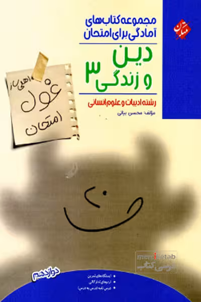 دین و زندگی دوازدهم انسانی غول امتحان مبتکران