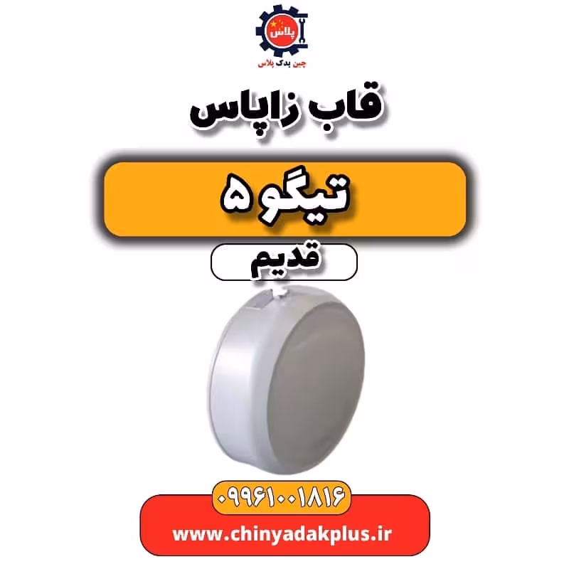 قاب زاپاس تیگو 5 قدیم