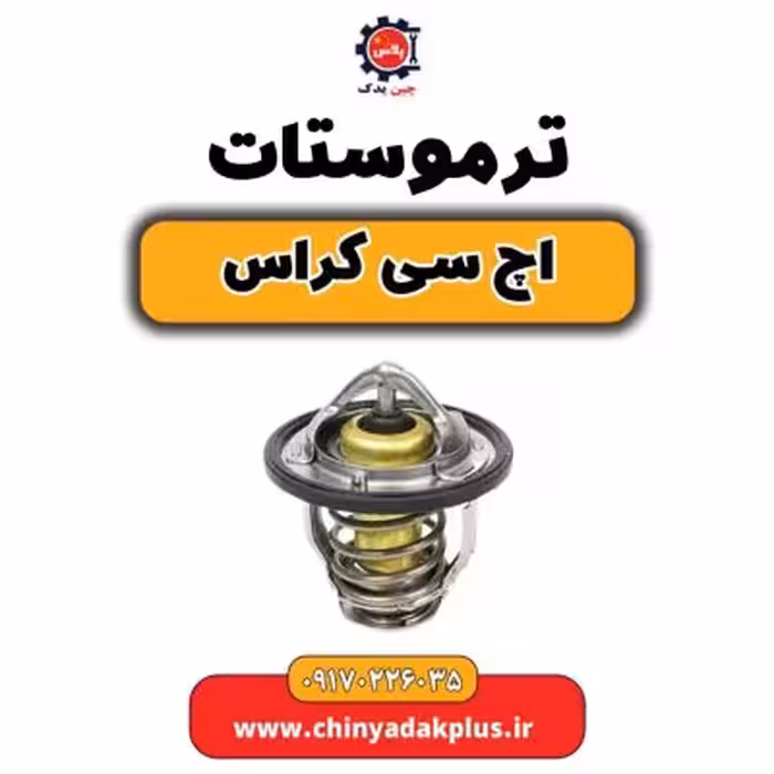 ترموستات H30 کراس