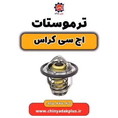 ترموستات H30 کراس