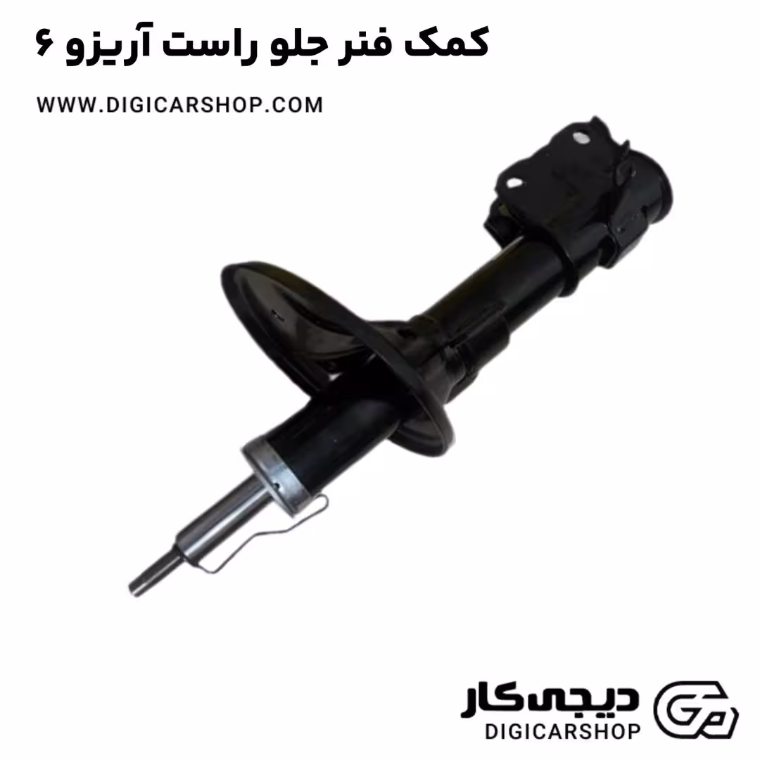 کمک فنر جلو راست آریزو 6