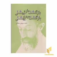 کتاب بازگشت«از»بهشتی-بازگشت«به»بهشتی اثر محمدسروش محلاتی نشر نهادگرا