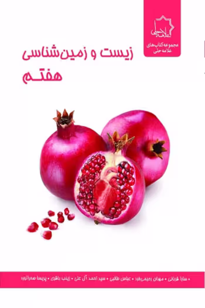 زیست و زمین شناسی هفتم علامه حلی