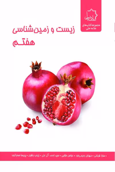 زیست و زمین شناسی هفتم علامه حلی