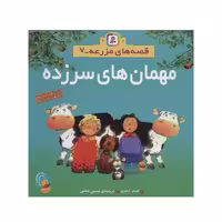 کتاب مهما‌ن‌های سرزده (مجموعه قصه‌های مزرعه 7)