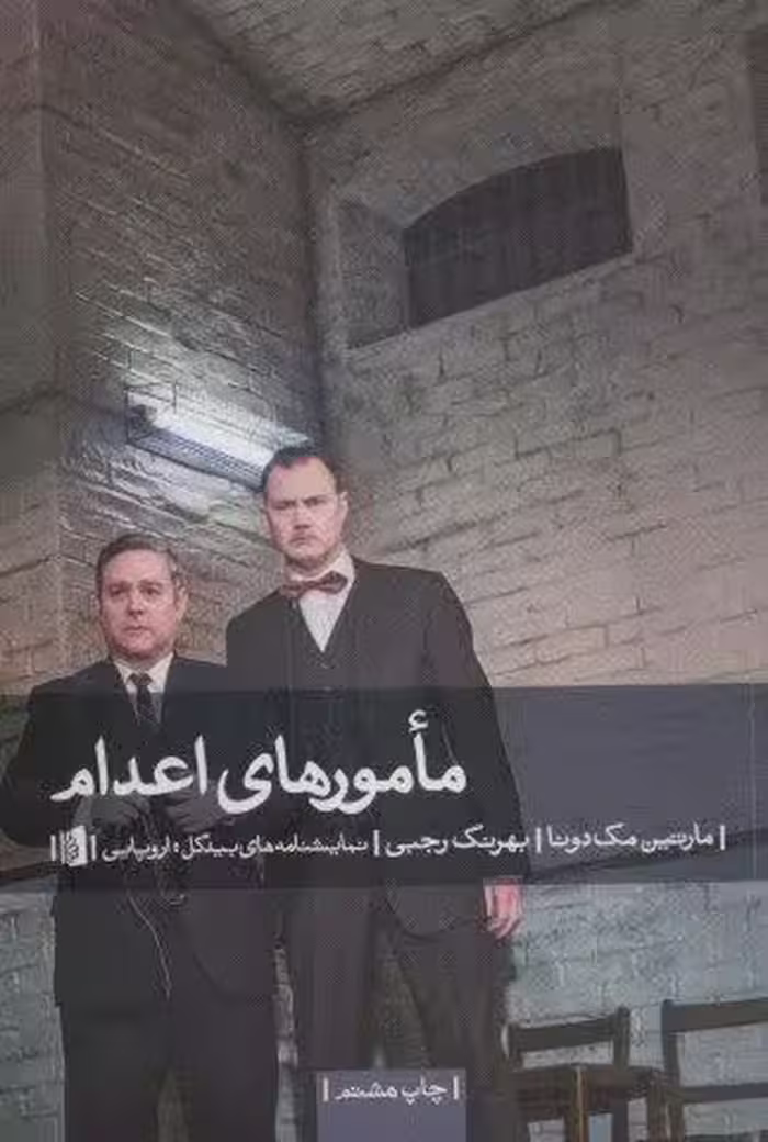 مامورهای اعدام (نمایشنامه های بیدگل:اروپایی13)