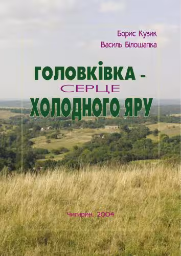 خرید و دانلود نسخه کامل کتاب Головківка - серце Холодного Яру