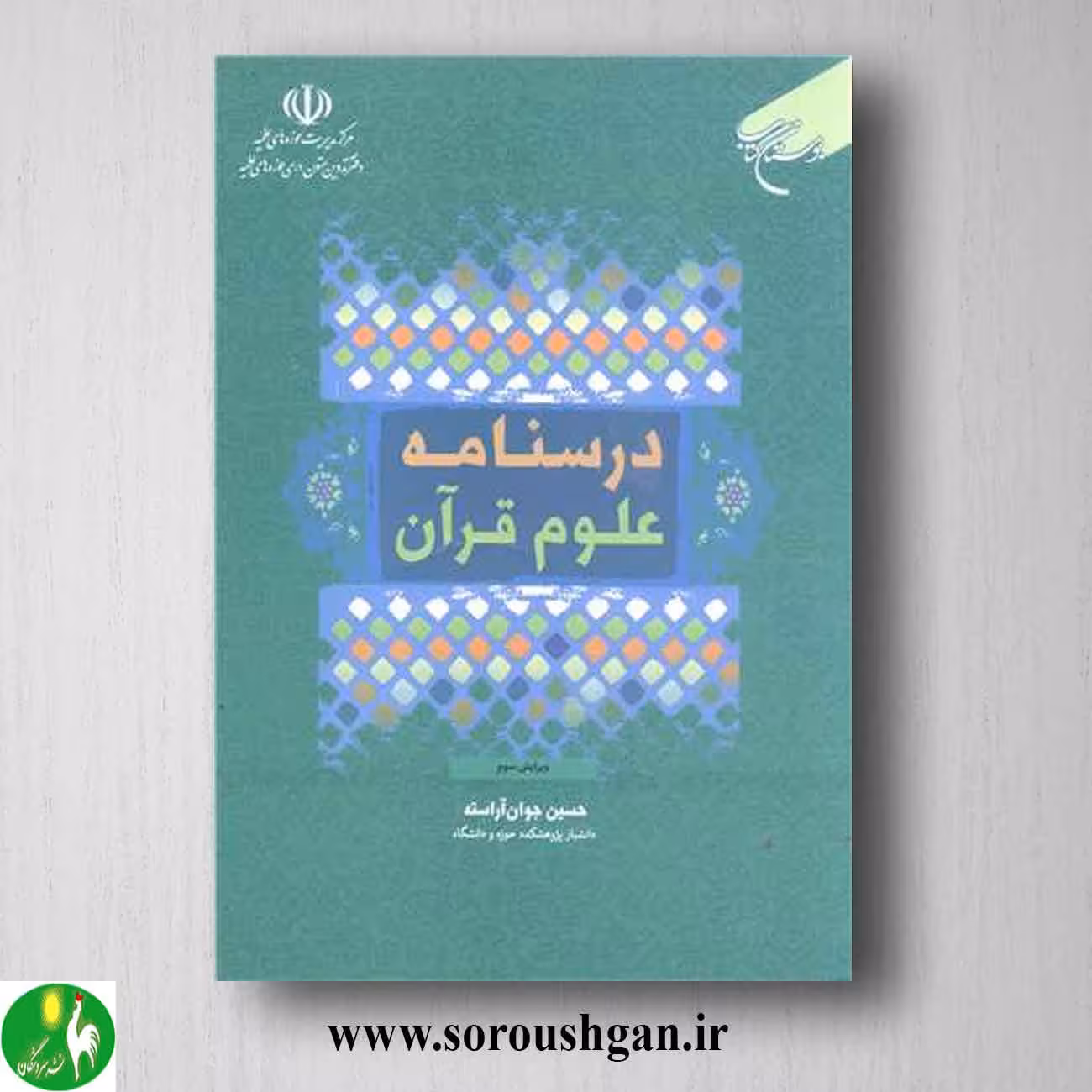 کتاب درسنامه علوم قرآن اثر حسین جوان آراسته