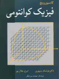 فیزیک کوانتومی گاسیوروویچ سپهری جلال‌ پور نوپردازان