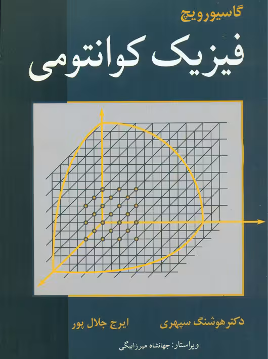 فیزیک کوانتومی گاسیوروویچ سپهری جلال پور نوپردازان