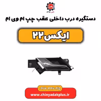 دستگیره درب داخلی عقب چپ ام وی ام X22 (ایکس 22)