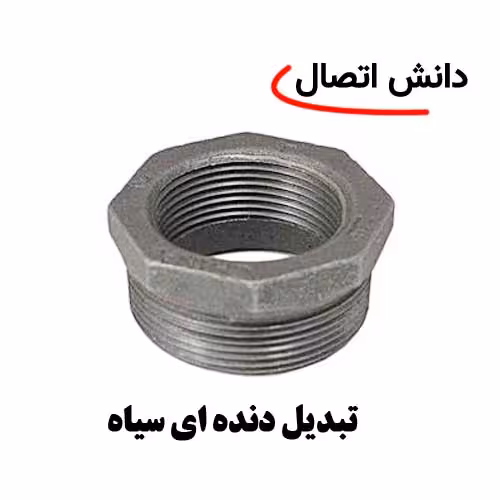 تبدیل دنده ای سیاه سایز 3/4 × 1 اینچ