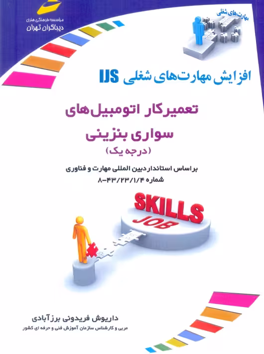 افزایش مهارت های شغلی IjS تعمیر کار اتومبیل های سواری بنزینی درجه 1 فریدونی برزآباد دیباگران تهران