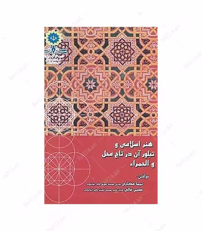 کتاب هنر اسلامی و تبلور آن در تاج محل و الحمراء