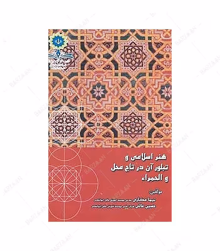 کتاب هنر اسلامی و تبلور آن در تاج محل و الحمراء