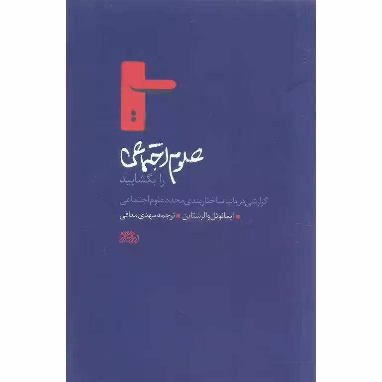 علوم اجتماعی را بگشایید