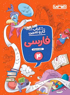 کار و تمرین فارسی پایه چهارم انتشارات منتشران چاپ 1404