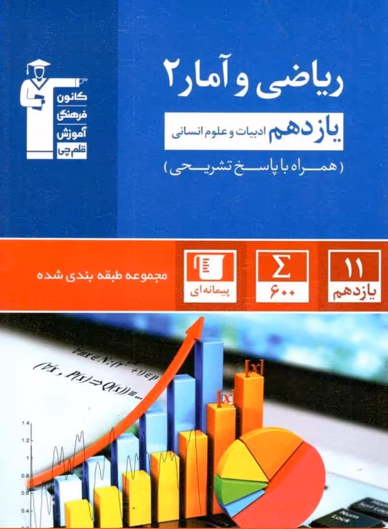 ریاضی و آمار یازدهم انسانی آبی قلم چی