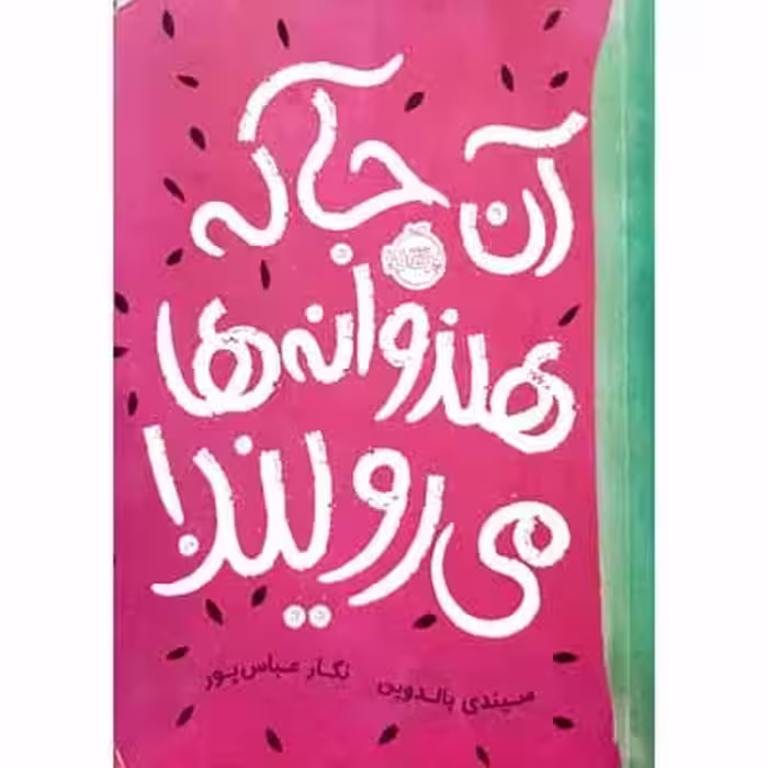 آن جا که هندوانه ها می رویند