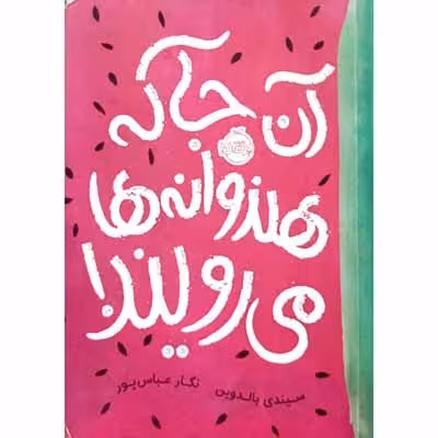 آن جا که هندوانه ها می رویند