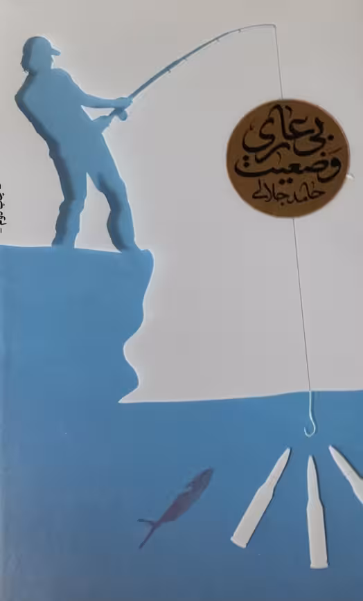 کتاب وضعیت بی عاری