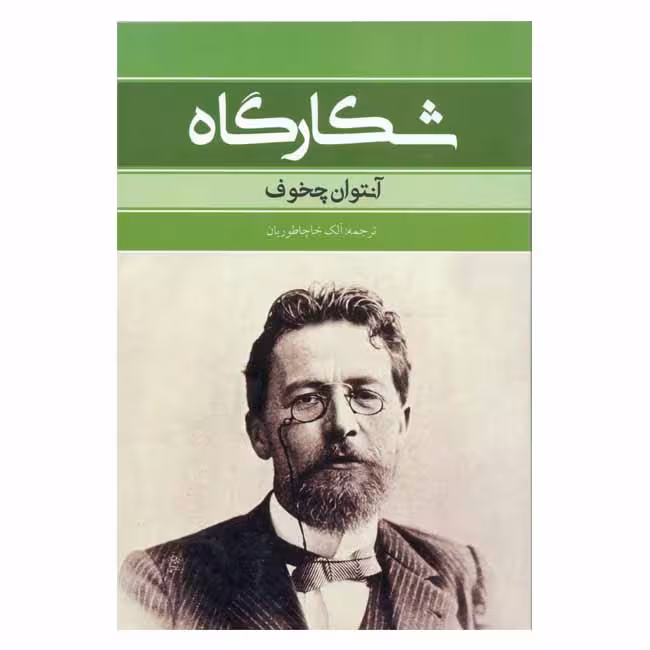 شکارگاه