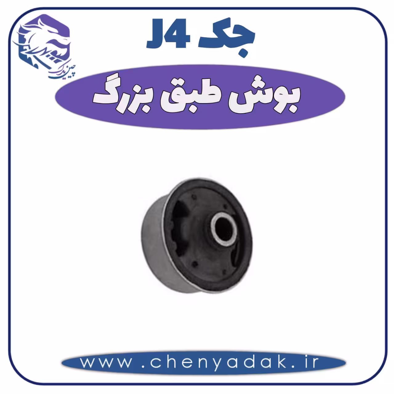 بوش طبق بزرگ جک J4