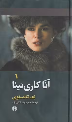 کتاب آناکاری نینا 2 جلدی (علمی وفرهنگی) رقعی سلفون