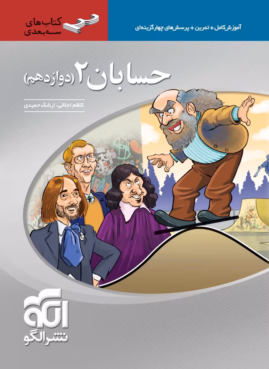 حسابان دوازدهم سه بعدی (رشته ریاضی)  الگو